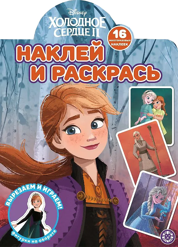 Книга Наклей и раскрась! "Холодное сердце 2" () — 1