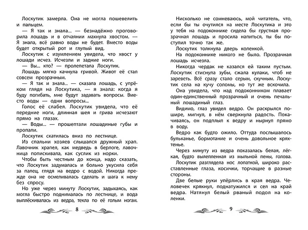 Книга Лоскутик и Облако (Софья Прокофьева) — 9