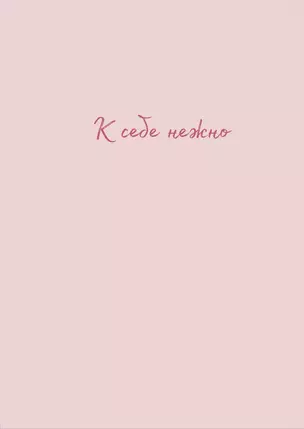 Тетрадь в клетку Эксмо, "К себе нежно (Ольги Примаченко)", А4, 40 листов — 2988953 — 1