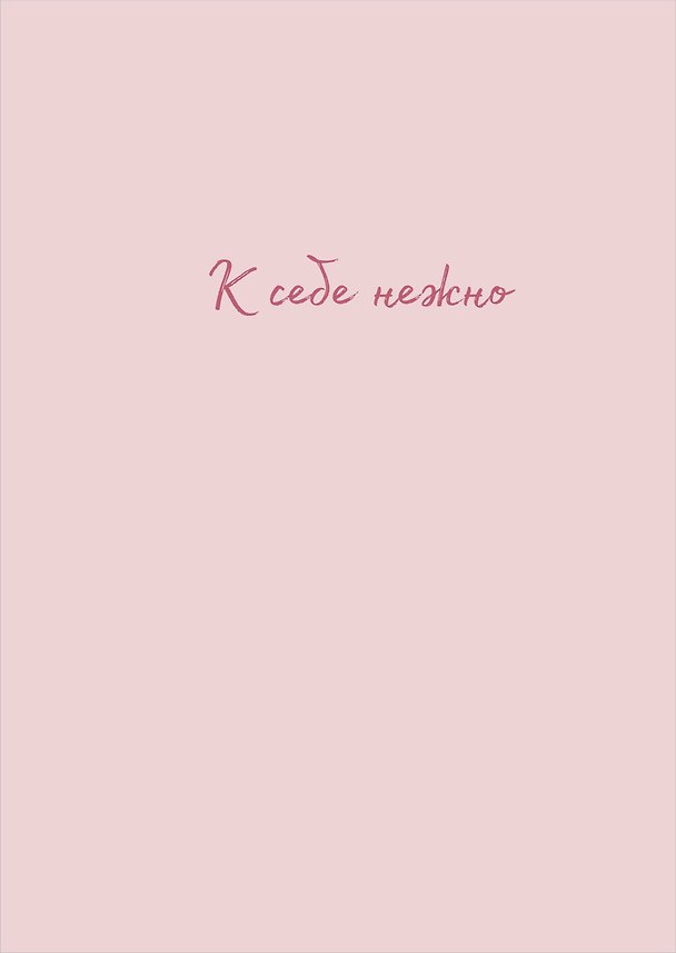 Тетрадь общая «К себе нежно (Ольги Примаченко)», 40 листов в клетку, А4 - Эксмо 2988953 — 1