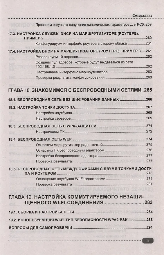 Книга Компьютерные сети: построение, настройка, практическая реализация + виртуальный диск (Владимир Молочков) — 10