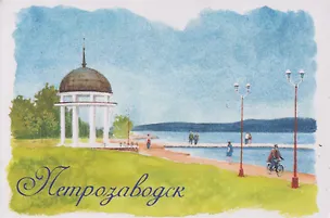 Магнит картон Ротонда Онежская набережная (Петрозаводск) (МК/591/003) 3127284