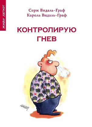 Контролирую гнев 2197111
