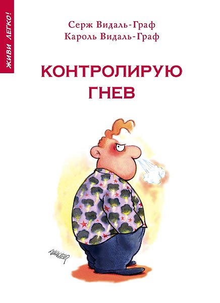 Контролирую гнев 2197111 — 1