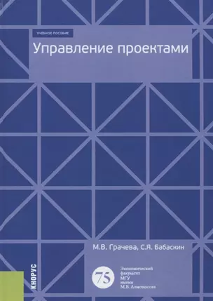 Управление проектами. Учебное пособие — 2699999 — 1