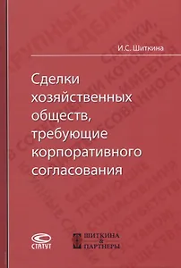 Сделки хозяйственных обществ, требующие корпоративного согласования