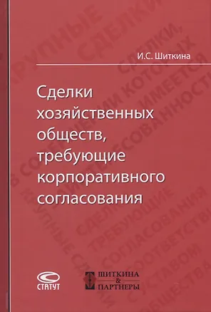 Книга Сделки хозяйственных обществ, требующие корпоративного согласования (Ирина Шиткина)