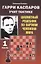 Гарри Каспаров учит тактике. 1 часть. Шахматный решебник по партиям чемпиона мира — 2835149 — 1