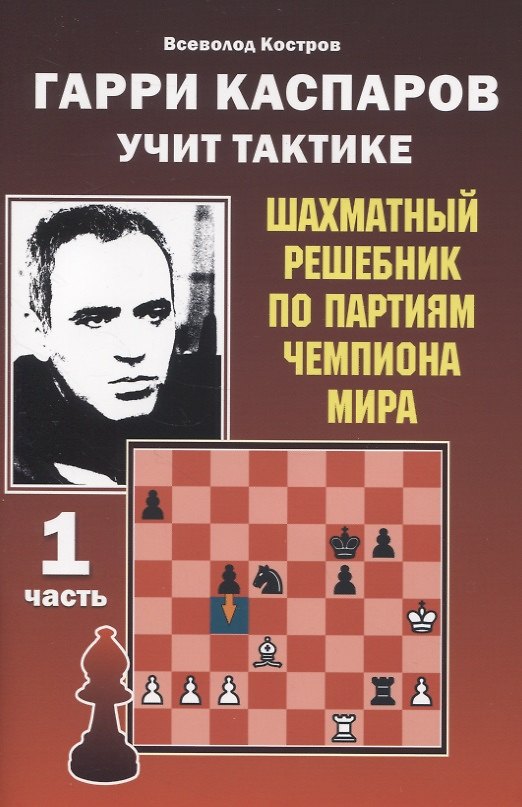 Книга Гарри Каспаров учит тактике. 1 часть. Шахматный решебник по партиям чемпиона мира (Всеволод Костров) — 1