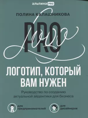 Логотип, который вам нужен: Руководство по созданию актуальной айдентики для бизнеса — 2893281 — 1