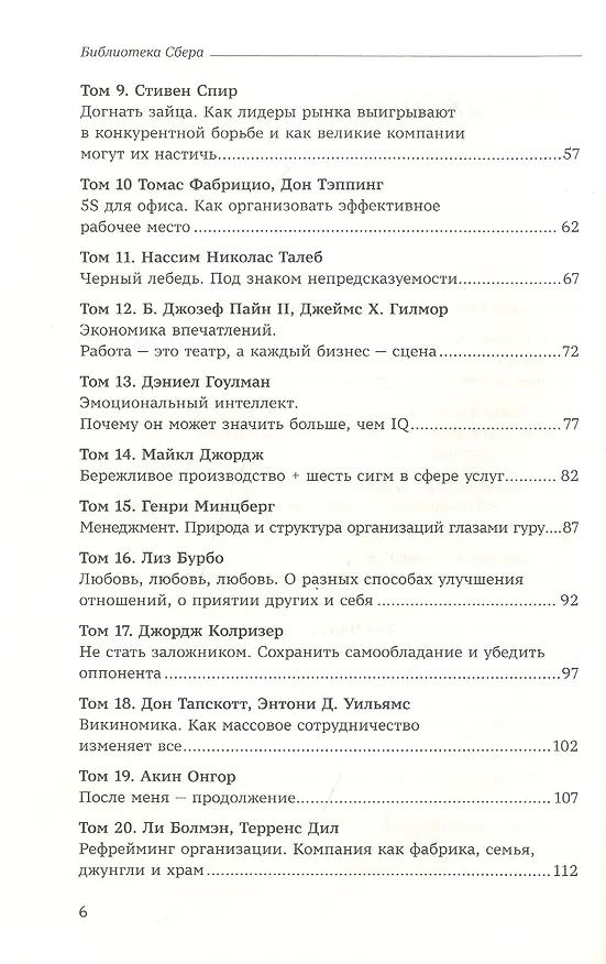 Книга Как изменить себя и мир к лучшему. 99 книг Библиотеки Сбера в одном томе (Владислав Крейнин, Евгений Факторович, Ольга Абросова) — 3