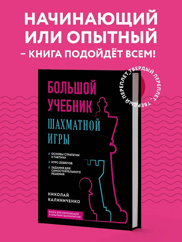Книга Большой учебник шахматной игры (2-е изд.) (Николай Калиниченко) — 5