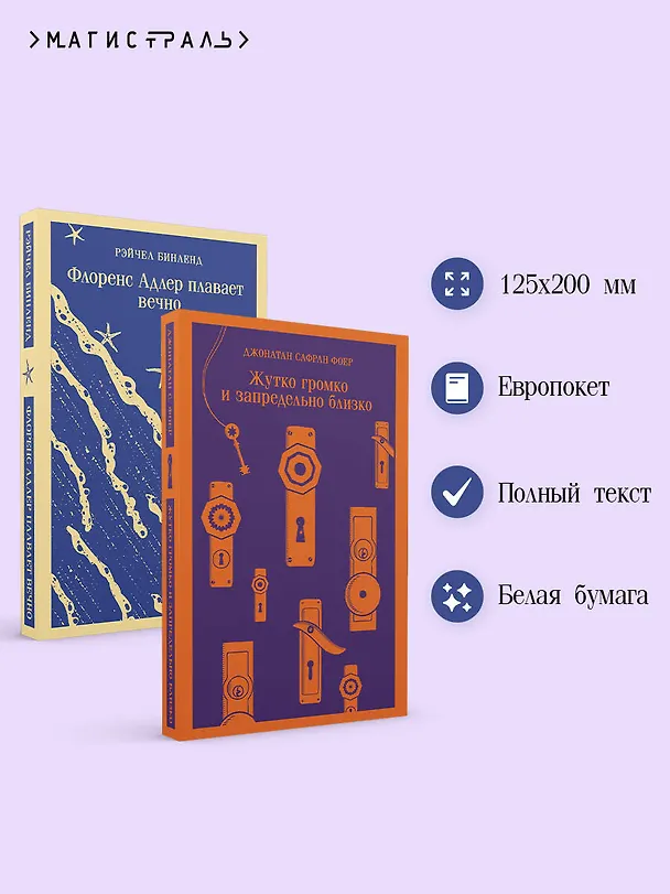 Книга Семейные истории (набор из 2-х книг: "Жутко громко и запредельно близко" Фоер и "Флоренс Адлер плавает вечно" Бинленд) (Джонатан Фоер, Рэйчел Бинленд) — 6