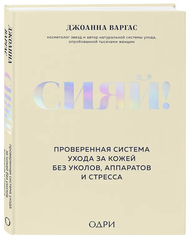 Книга Сияй! Проверенная система ухода за кожей без уколов, аппаратов и стресса (Джоанна Варгас) — 4