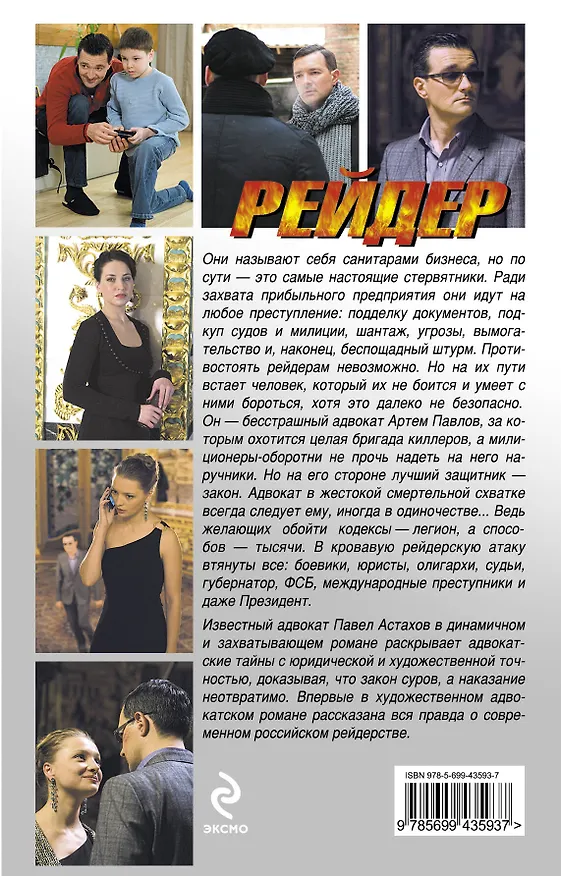 Книга Рейдер: роман (Павел Астахов) — 2