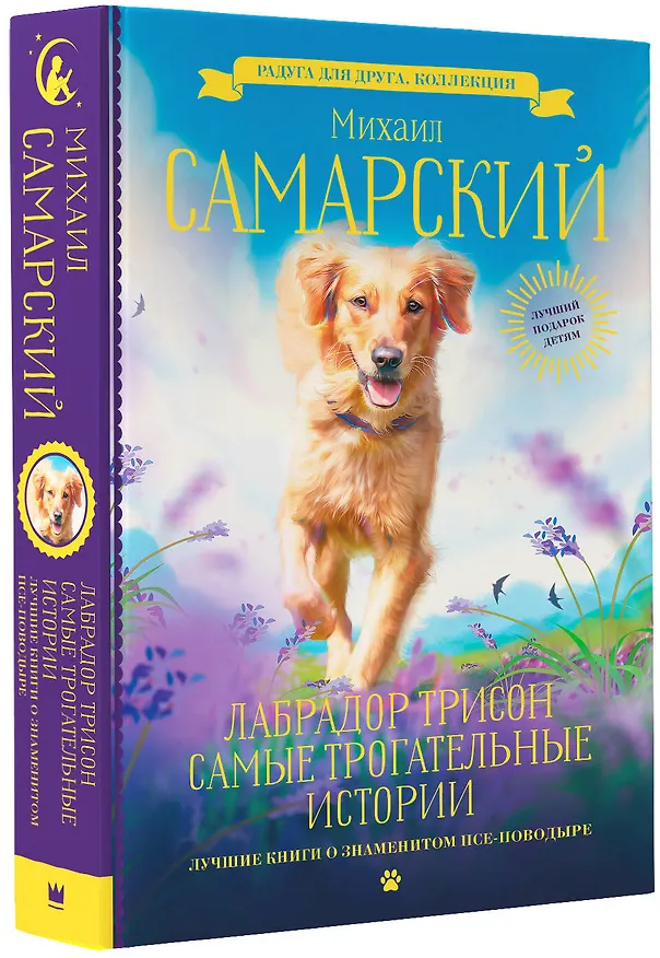 Книга Лабрадор Трисон. Самые трогательные истории (Михаил Самарский) — 4