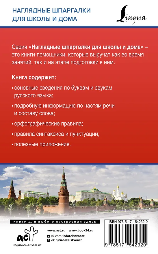 Книга Русский язык для школьников. Все правила в таблицах и схемах (Филипп Алексеев) — 2