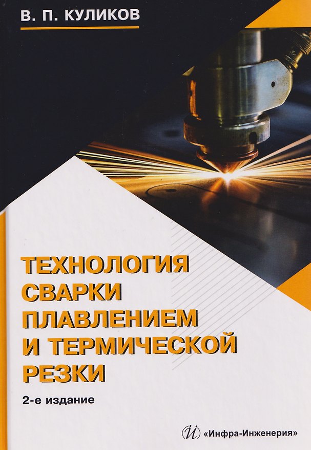 Книга Технология сварки плавлением и термической резки (Виктор Куликов) — 1