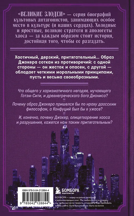 Книга Джокер. Рождение, жизнь и наследие самого харизматичного злодея Готэм-Сити (закрашенный обрез) (Массимилиано Л. Капучио, Джордж А. Данн, Джейсон Т. Эберл) — 2