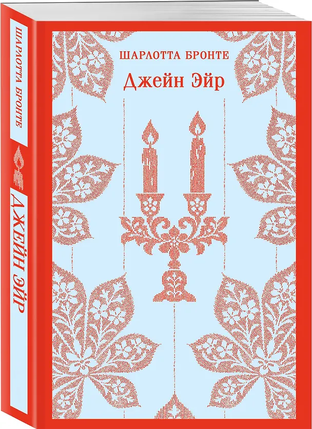 Книга Джейн Эйр (Шарлотта Бронте) — 4