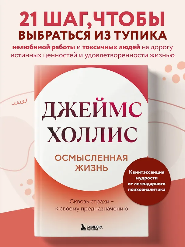 Книга Осмысленная жизнь. Сквозь страхи – к своему предназначению (Джеймс Холлис) — 5