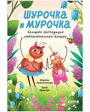 Книга Шурочка и Мурочка. Большая экспедиция любознательных блошек (Марина Дороченкова, Анна Кравчук)