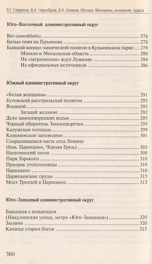 Книга Москва Феномены Аномалии Чудеса Путев. (+3 изд) (мЭнцЗМ) Гаврилов (2 вида обл.) () — 7