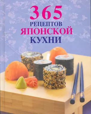 365 рецептов японской кухни — 2268169 — 1