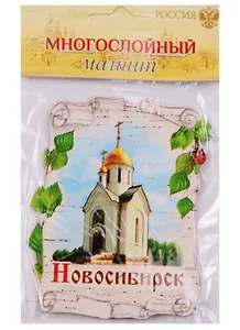 Магнит многослойный «Новосибирск», 6,4 х 8 см 1349884