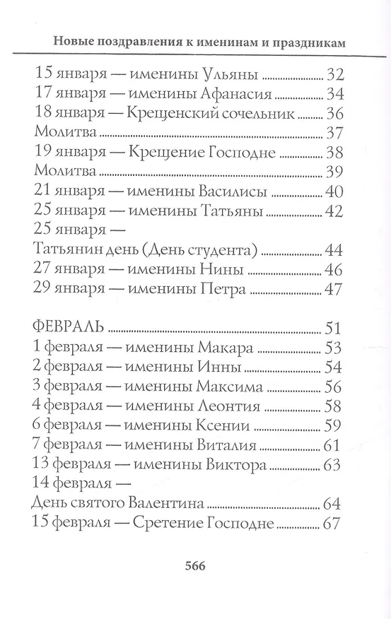 Книга Новые поздравления к именинам и праздникам. (Наталья Цветкова) — 3