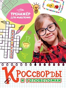 КРОССВОРДЫ И ГОЛОВОЛОМКИ. ТРЕНАЖЁР ДЛЯ МЫШЛЕНИЯ