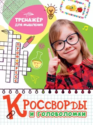 КРОССВОРДЫ И ГОЛОВОЛОМКИ. ТРЕНАЖЁР ДЛЯ МЫШЛЕНИЯ — 2878715 — 1