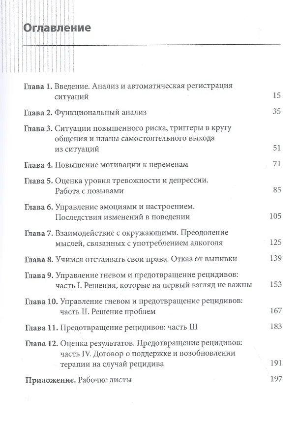 Книга Преодоление алкогольной зависимости с помощью когнитивно-поведенческой терапии. Рабочая тетрадь (Элизабет Э. Эпштейн, Барбара С. МакКрэди) — 2
