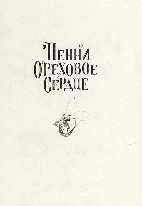 Книга Пенни Ореховое Сердце и «Проклятие монстрянки» (Кристал Сноу) — 2