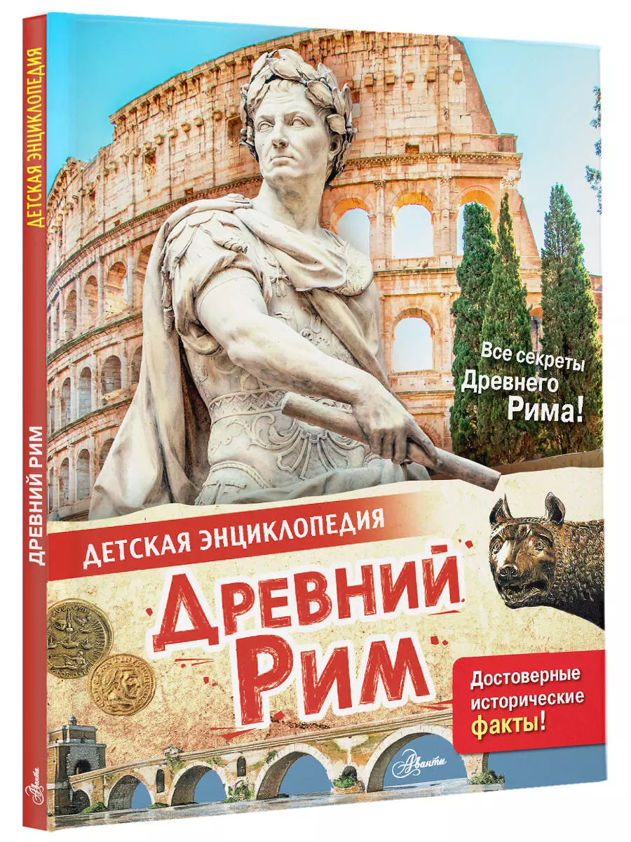 Древний Рим (Лоредана Агоста, Энн МакРей) - купить книгу с доставкой в  интернет-магазине «Читай-город». ISBN: 978-5-17-146628-2