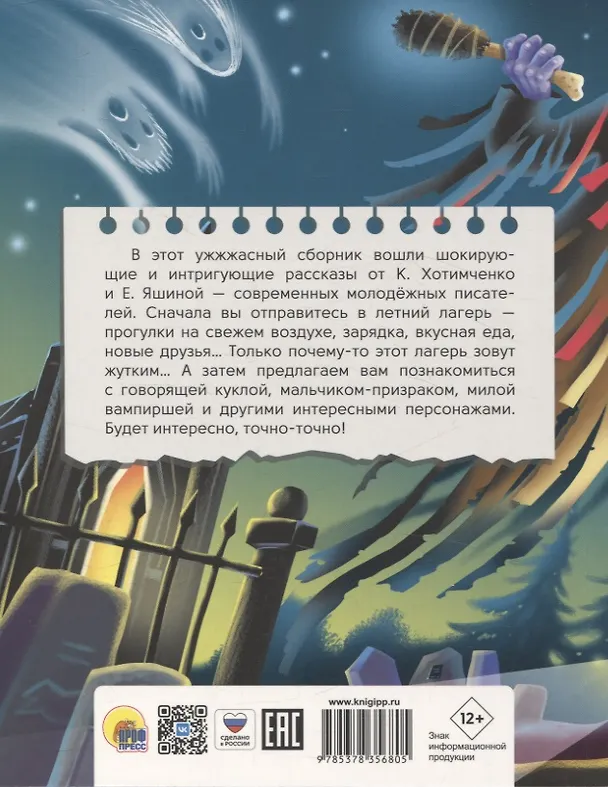 Книга Детские ужастики. Самые жуткие страшилки (Константин Хотимченко, Екатерина Яшина) — 2