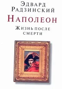 Книга Наполеон. Жизнь после смерти (Эдвард Радзинский)