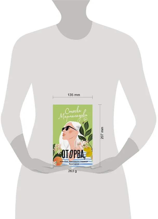 Книга Оторва, или Как завоевать сердце бунтарки (Сонечка Мармеладова) — 4