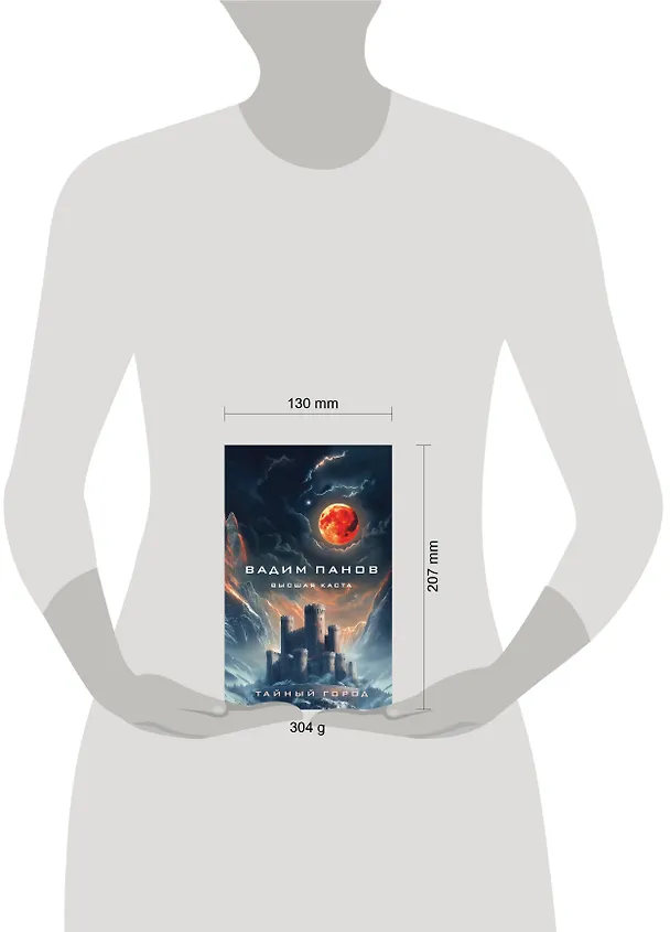 Книга Высшая каста (Вадим Панов) — 5