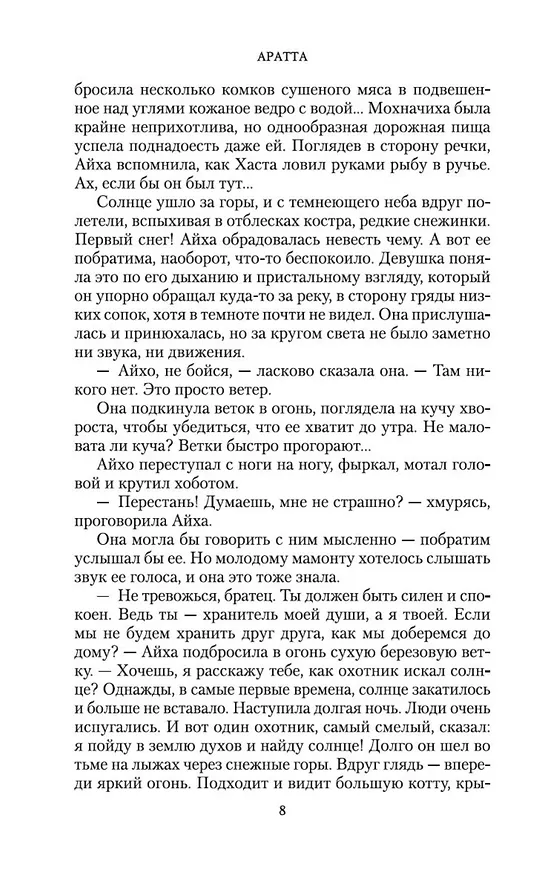 Книга Аратта. Книга 2. Затмение (Анна Гурова, Мария Семенова) — 15