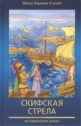 Скифская стрела. Исторический роман — 2465807 — 1