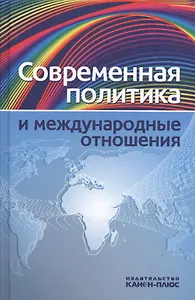 Современная политика и междунарожные отношения