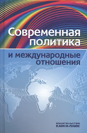 Современная политика и междунарожные отношения — 2545679 — 1