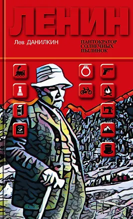 Книга Ленин: Пантократор солнечных пылинок (Лев Данилкин)
