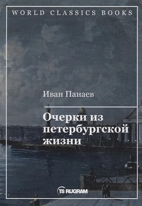 Книга Очерки из петербургской жизни (Иван Панаев) — 1