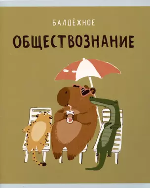 Тетрадь предметная в клетку Listoff, "Капибар Капибаров. Обществознание", 48 листов — 3036393 — 1