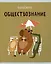 Тетрадь предметная в клетку Listoff, "Капибар Капибаров. Обществознание", 48 листов — 3036393 — 1