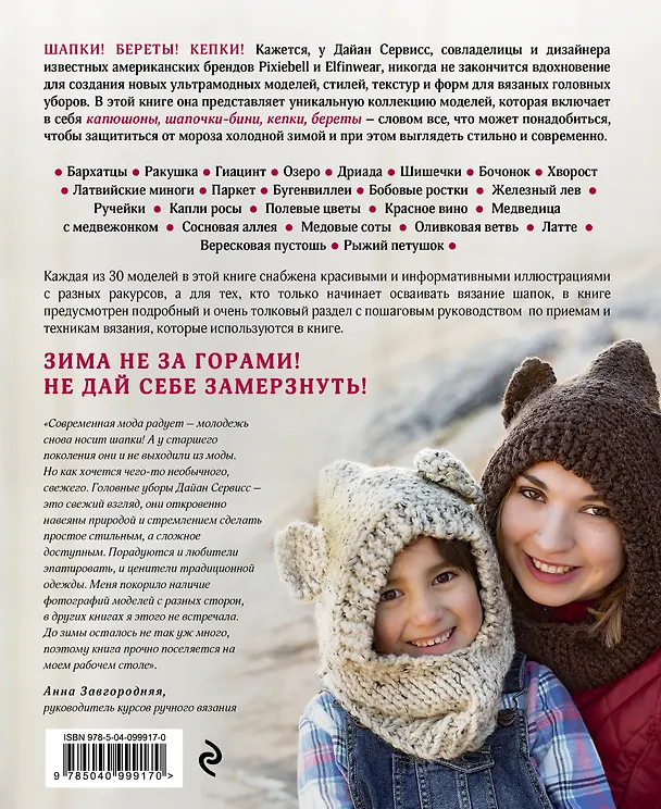 Книга Не мерзни! Шапки, шапочки, береты и капюшоны. 30 ультрамодных дизайнов для вязания на спицах (Дайан Сервисс) — 2