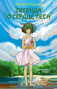 Легенда о сердце леса (#2)