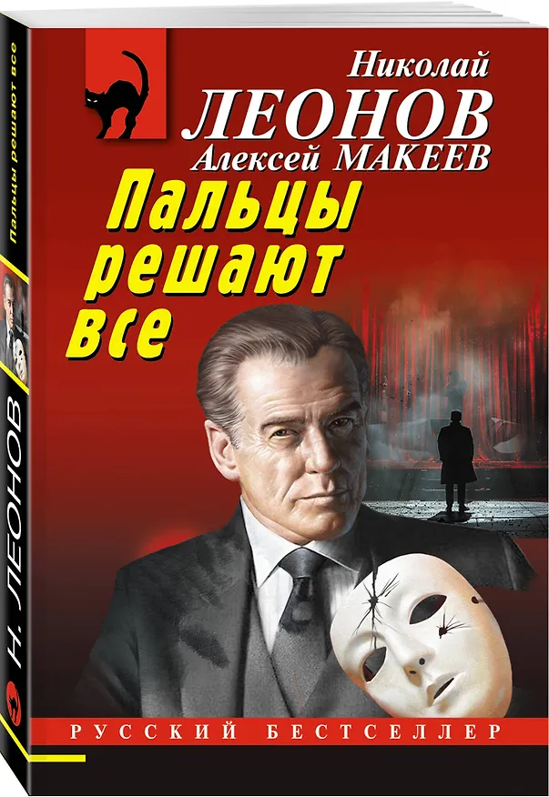 Книга Комплект из 3 книг (Скромная жертва, Анатомия страха, Пальцы решают все) (Алексей Макеев, Николай Леонов) — 6